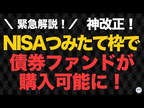 【神改正】NISAつみたて投資枠で債券ファンドが買えるようになります！【きになるマネーセンス1104】