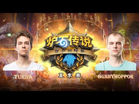 【炉石传说】Turna VS Bunnyhoppor  - 2018世界锦标赛夏季赛(HCT)  - 20180701