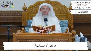 90 - ما هو الإحسان؟ - عثمان الخميس