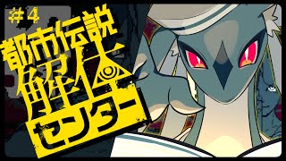解　体　完　了　。　/　都市伝説解体センター ＃4