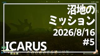 【ICARUS#P5】西の沼の探索【イカルス】