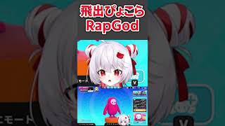 飛出ぴょこら-Rap God / Eminem #vtuber #深層組 #飛出ぴょこら