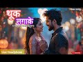थूक लगाके Thook Lagake New Non Veg Song Noughty Songs Full Song Album Party Song