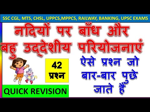 नदियों पर बांध और बहुउद्देश्यीय परियोजनाओं से जुड़े 42 प्रश्न ।Quick Revision series |KV guruji