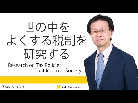 慶應義塾研究者紹介動画「世の中をよくする税制を研究する／Research on Tax Policies That Improve Society」慶應義塾大学経済学部・土居丈朗教授