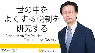 慶應義塾研究者紹介動画「世の中をよくする税制を研究する／Research on Tax Policies That Improve Society」慶應義塾大学経済学部・土居丈朗教授