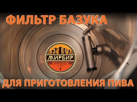 Домашняя пивоварня. Фильтр базука для домашней пивоварни