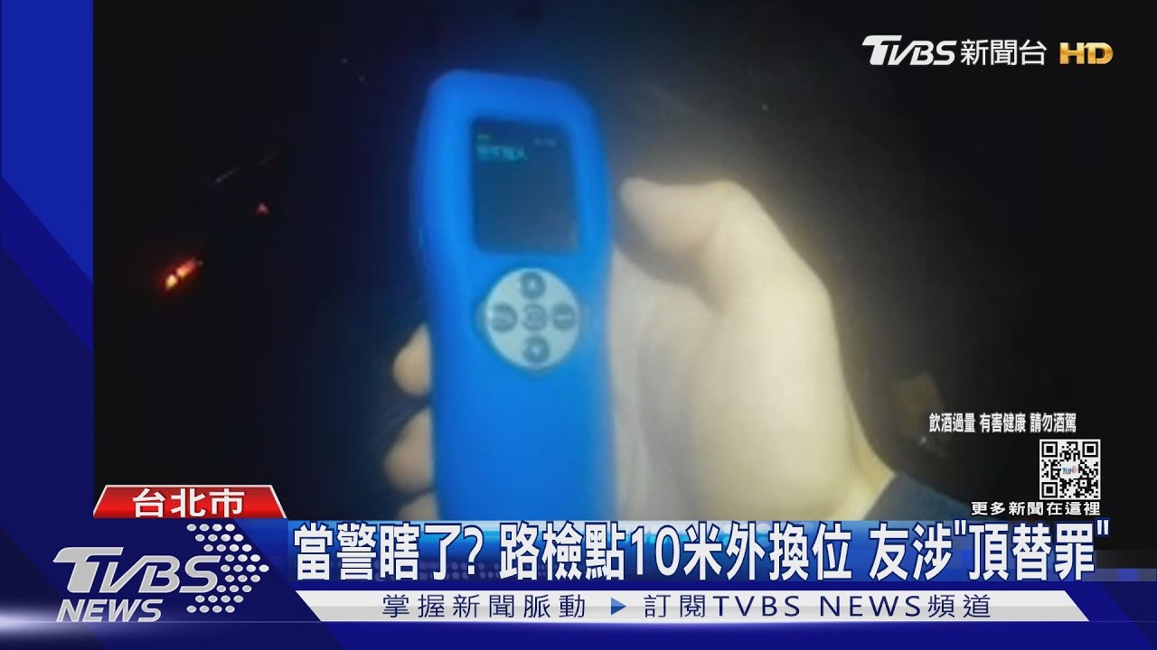 怎換位!警面前上演「大風吹」 酒駕男遭逮
