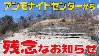 【速報】いわき市アンモナイトセンターから残念なお知らせ