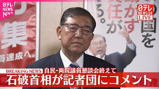 【速報】自民・両院議員懇談会終えて  石破首相が記者団にコメント