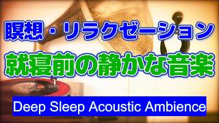深い眠りへ導くアコギ・アンビエント｜瞑想とリラクゼーション用の静かな音楽