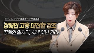 [도정질문] 장애인 일자리, ‘시혜’가 아닌 ‘권리’ 입니다.