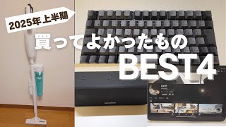 【2025年】上半期に買ってよかったものBEST4｜ガジェット、生活家電、仕事道具がランクイン