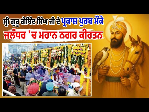 LIVE | Jalandhar Nagar Kirtan ਸ੍ਰੀ ਗੁਰੂ ਗੋਬਿੰਦ ਸਿੰਘ ਜੀ ਦੇ ਪ੍ਰਕਾਸ਼ ਪੁਰਬ ਮੌਕੇ ਜਲੰਧਰ 'ਚ ਮਹਾਨ ਨਗਰ ਕੀਰਤਨ