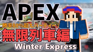 【APEXイベント】勝率80%超えの最強戦術パーティー！ウィンターエクスプレスの勝ち方教えます！【MILE/さかな】