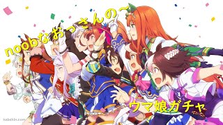 【グダグダ実況】noobなおっさんが、ガチャで絶叫するウマ娘プリティーダービー
