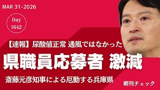 県職員応募者は激減　厄動する兵庫県斎藤県政　【速報】通風ではなかった！　尿酸値も正常
