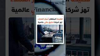 كشف عنها موظف من الداخل.. فضيحة استغلال أسرار العملاء تهز شركة تدقيق مالي عالمية thumbnail