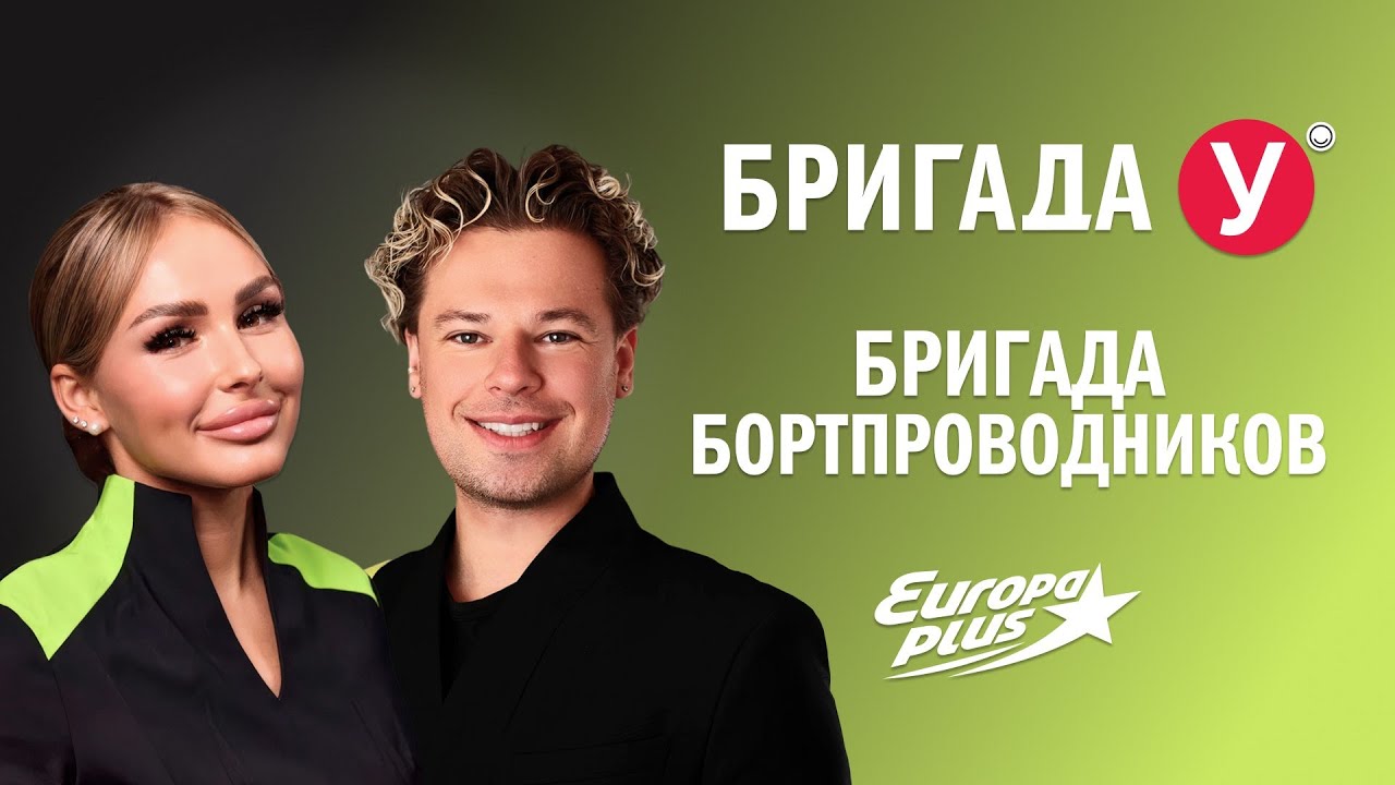 Бортпроводники S7 Airlines в Бригаде У #s7 #s7airlines #интервью #музыка #песня #звезды #к?