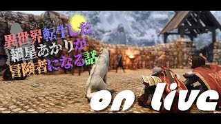 【SkyrimSE】ねこまんまびよりのゲームびより#105(異世界転生した紲星あかり冒険者になる話41)【Live】