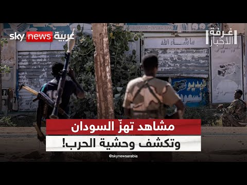 فيديو | السودان على حافة الهاوية.. من يوقف نزيف الدم؟ | #غرفة_الأخبار