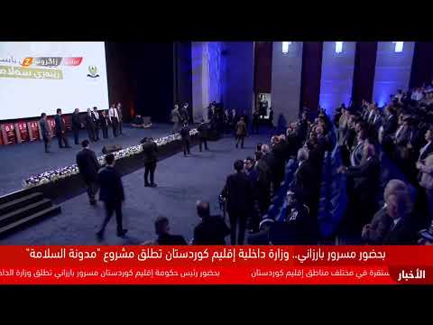 فيديو | بحضور رئيس حكومة إقليم كوردستان مسرور بارزاني.. وزارة الداخلية تطلق "مدونة السلامة"