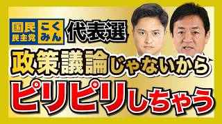 ピリピリまではいかないけど…。国民民主党2026代表選