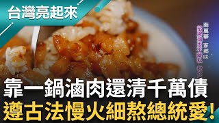 小英總統最愛的滷肉飯 遵古法慢火細熬！日料師傅板前揮灑創意 拿下米食鑑定士證照！人生甘苦熬進肉粥 湯頭鮮甜入魂！│白心儀主持│【台灣亮起來 完整版】20250817│三立新聞台
