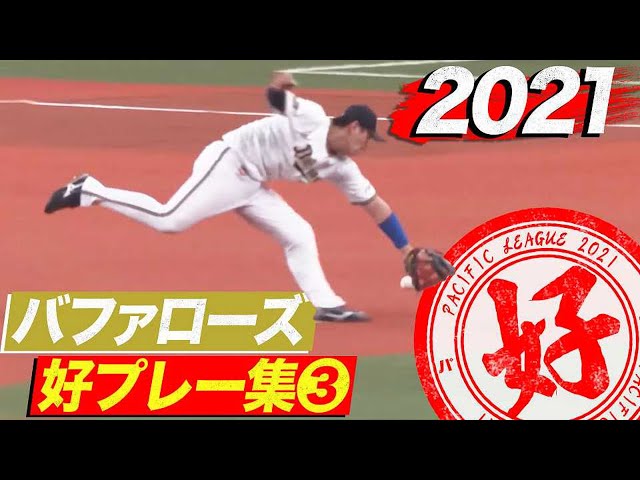 2021年 バファローズ好プレー集③