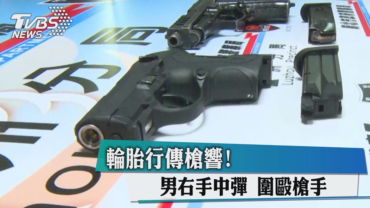 輪胎行傳槍響！男右手中彈　圍毆槍手