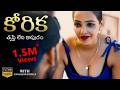 Korika కోరిక తృప్తి లేని కాపురం Season 2 Full Movie Englis