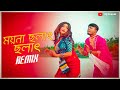 Moyna Cholat Cholat Chole Re Remix | ময়না ছলাত ছলাত | Bangla Folk Song | Dance | Dj Remix
