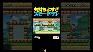 気持ちよすぎスピードラン！【マリオメーカー2】