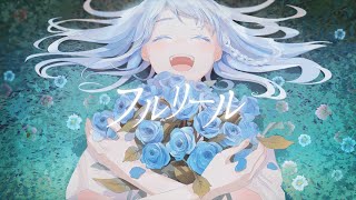- ぽんず - フルリール (feat.IA)