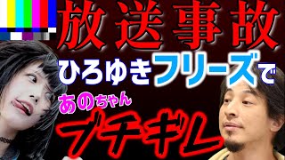 【 あのちゃん ひろゆき】生放送中一人だけにされたあのちゃんのリアクションが可愛すぎる!【ゆるめるモ! あのちゃんねる アイドル ちゅ、多様性。 井口理 ano 質問ゼメナール 夜な夜な生配信 】