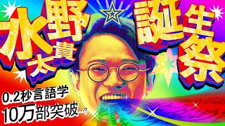 水野誕生祭&『0.2秒言語学』10万部突破したのか報告会