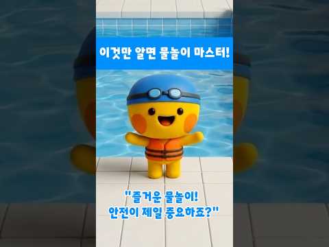 이것만 알면 물놀이 마스터! 딱 6가지만 기억하세요!