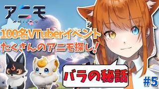 【Aniimo / PR】花とトゲの伝説！バラの秘話？！アニモと旅へ！ #5 【100名VTuber対抗イベント】