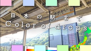日本の駅名で「color of drops/40mP」【プロセカ書下ろし楽曲メドレー#4】