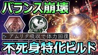 【仁王3】バランス崩壊 不死身ビルドがヤバすぎる リジェネ特化 ボスゴリ押し余裕 ぶっ壊れ性能【Nioh3】