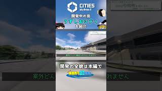 CS2で開発中の街「うずしおシティ」を紹介1 #citiesskylines2 #pcgaming