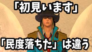 【FF14】「初見がいます」はどう対応する？初心者との向き合い方について
