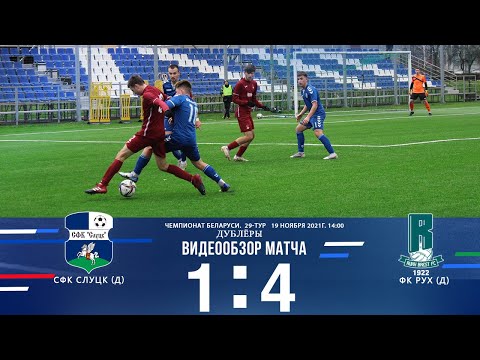 Беларусбанк — Чемпионат Беларуси 2021  29-й тур дублёры СФК.Слуцк  - ФК.Рух  1:4