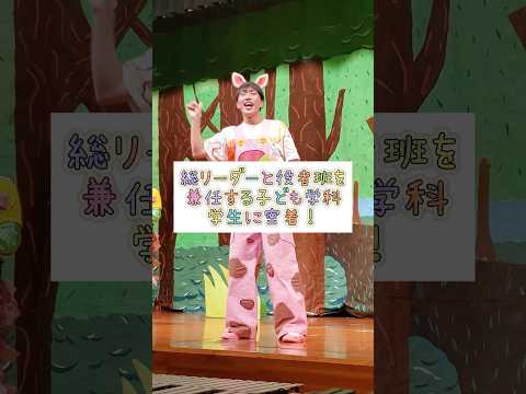子ども学科の学生たちによる創作劇「まみむめめじろかきくけ子ども」の準備から本番までってこんな感じだよ😇🙌 #目白大学 #目白短大 #幼児教育 #保育士 #幼稚園教諭 #子ども #shorts