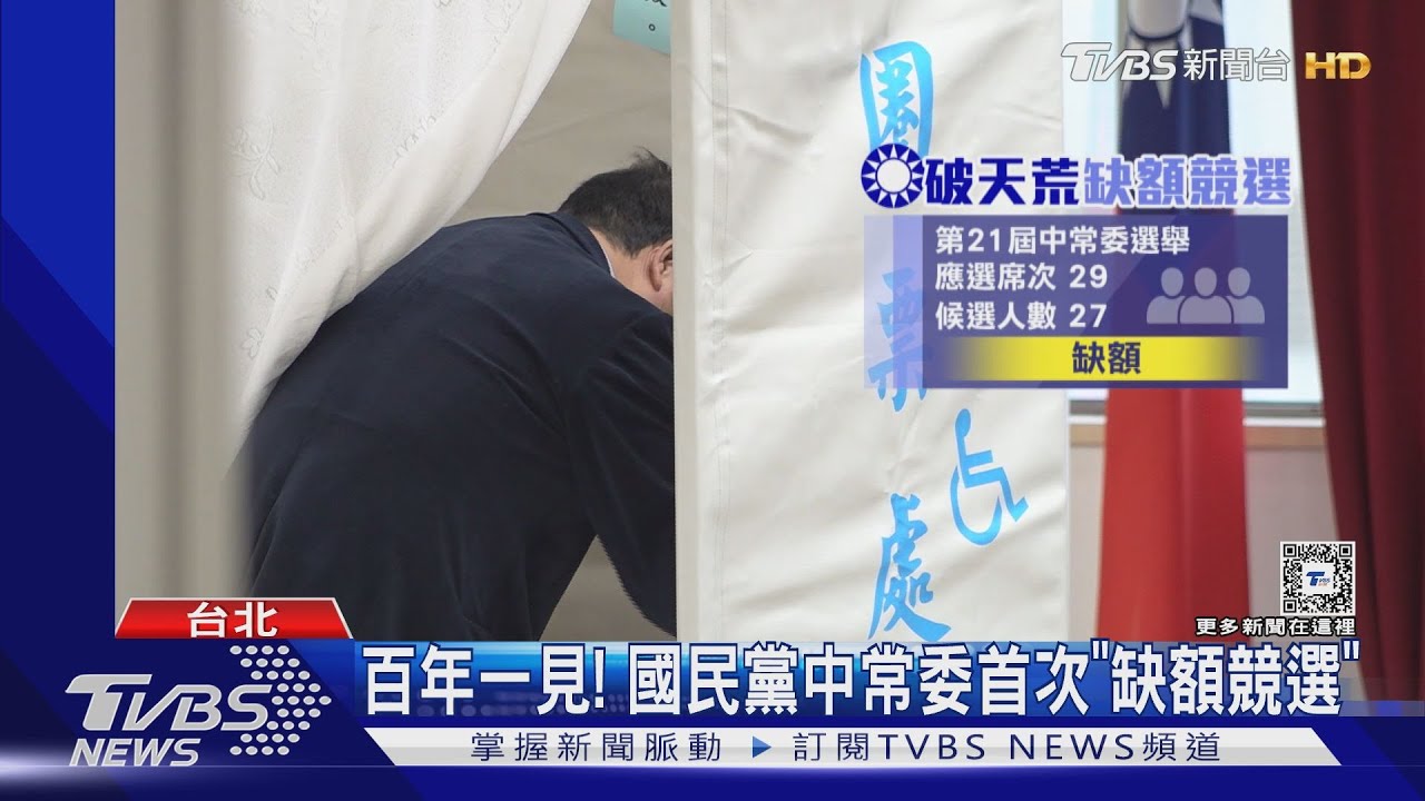 拿1票就當選!國民黨中常委首次「缺額競選」