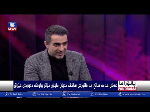 بەڤیدیۆ.. دارایی عێراق لە ململانێی سیاسی و ئابوریدا