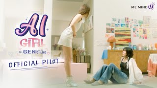 OFFICIAL PILOT | AI Girl จะ Gen จนกว่าจะเจอ