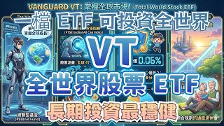 VT Vanguard全世界股票ETF