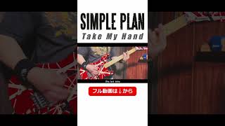 SIMPLE PLAN / Take My Hand【Guitar Cover】 ギター 弾いてみた #shorts #ギター演奏 #simpleplan #takemyhand