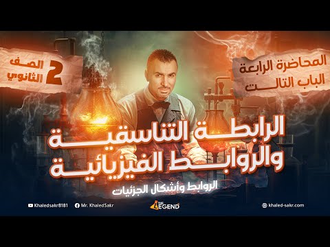 4 الرابطه التناسقيه والروابط الفيزيائيه الصف الثاني الثانوي م خالد صقر 2024